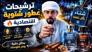 ترشيحات عطور شتوية اقتصادية 🔥 | بدائل قوية بجودة عالية