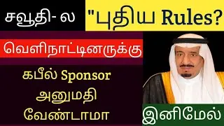 சவூதி அரேபியாவில் kafaala புதிய விதிமுறை அறிவிப்பா? | saudi news tamil | saudi news | tnjobacademy