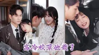 爲了畢業她硬拽着高冷校草傅臨川去領了証，本想着交易完成就離婚，沒想到他卻對她動了心，婚後曏來高冷的他竟然跪在地上給她提鞋拎包，眼底的愛意就要溢齣來了！ZYDJ
