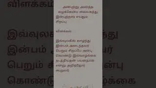 குறள் #retroplay #thirukkural #shortvideo #tamil #குறள்