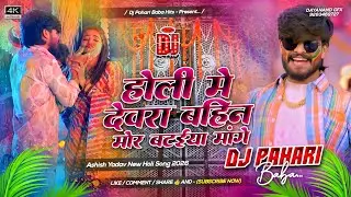 Holi Me Devra Bahin Mor Bataiya Mange | #Ashish Yadav New Maghi Holi Dj Remix Song | Dj Pahari Baba 