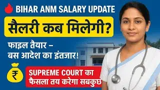 Bihar ANM 10709 Salary Update 🔥 | आखिर कब मिलेगी ANM की सैलरी? | सुप्रीम कोर्ट का बड़ा फैसला कब आएगा