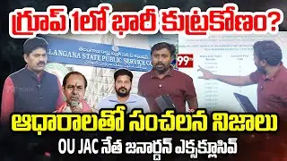 గ్రూప్ 1లో భారీ కుట్రకోణం? ఆధారాలతో సంచలన నిజాలు | OU JAC Janardhan Revealed Sensational Facts |99TV