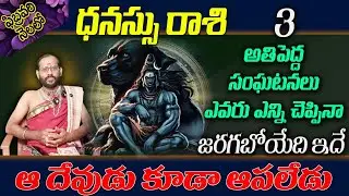 ధనస్సు రాశి ఫిబ్రవరి నెలలో 3 అతిపెద్ద సంఘటనలు ఎవరు ఎన్ని చెప్పినాజరగబోయేది ఇదే