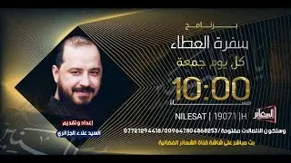 #مباشر​​​ #برنامج_سفرة_العطاء تقديم سيد علاء الجزائري​​​ ليلة 25 ذو القعدة 1443 هــ