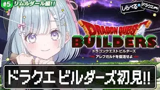 ☾ ໋ #5〖 DQB1 〗完全初見ビルダーズです.ᐟ.ᐟ⛏#ドラゴンクエストビルダーズ アレフガルドを復活せよ〖 天羽衣┊ななしいんく 〗