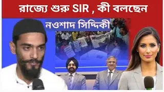 Noushad siddiqui on SIR:আজ থেকে পশ্চিমবঙ্গে শুরু SIR । কী বলছেন বিধায়ক নওশাদ সিদ্দিকী