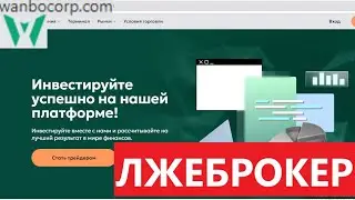Wanbocorp.com (Wanbo-corp.net) отзывы - ЛЖЕБРОКЕР. Не имеют лицензии