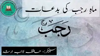 ماہ رجب کی بدعات || Maah e rajab ki bidaat === حافظہ لائبہ ارشد (حامل القرآن)