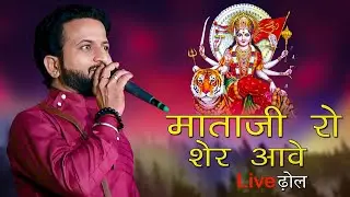 माताजी रो शेर आवे || Mataji Ro Sher Aave || Live Dhol || Prakash Studio Dhol