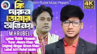 কি দারুন তোমার অভিনয় |Emon Khan |M.H Rubel  | Bangla Sad song 2024