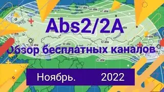 75E  ABS 2(2A)  Обзор Бесплатных каналов на тарелку 0,6м (64 канала) 29 11 22