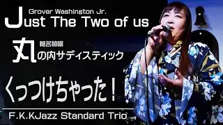 [倉敷JAZZ] Just The Two Of Us ～丸の内サディスティック / F.K. Jazz Standard Trio feat.遠藤マリ