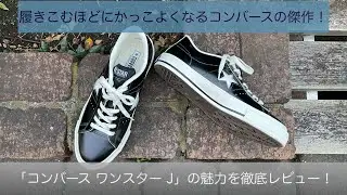 コンバースの傑作！日本製、上質なレザー仕様で圧倒的な品質を誇る「コンバース ワンスター J」の魅力を徹底分析！