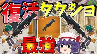 懐かしのタクショ復活！！ポンプより強い！？【フォートナイト/Fortnite】【ゆっくり実況】ゆっくり達の建築修行の旅part381