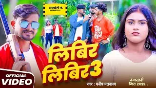 #Video | लिबिर लिबिर 3 | #Manish Matwala का धमाकेदार गाना | Libir Libir 3 | Bhojpuri #Rangdari Song