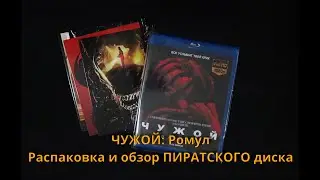 ЧУЖОЙ Ромул [blu-ray] - Распаковка и обзор диска