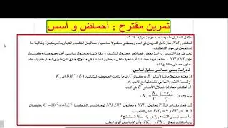تمرين شامل ومقترح : الأحماض و الأسس