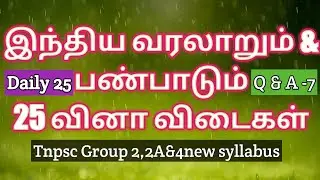 இந்திய வரலாறும் மற்றும் பண்பாடும் Question and answer 7