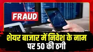 Indore Fraud News: शेयर बाजार में निवेश के नाम पर 50 की ठगी | शिकायत के बाद 2 लोगों पर केस दर्ज