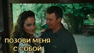 УЛЕТНЫЙ ФИЛЬМ! Позови меня с собой