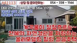 9천만원  #41113 #영천부동산 #영천토지 #영천땅   #촌집  #농막 #주택  #쉼터 #땅땅   #054-338-1144