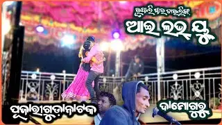 ରୁପାଲୀ ମାଇ ଡାର୍ଲିଂଗ ଆଇଲଭ ୟୁ || PujariGuda Natok || 9861801220 #NatDukan