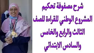 المشروع الوطني للقراءة شرح مصفوفة تحكيم الصف الثالث والرابع والخامس والسادس الابتدائي