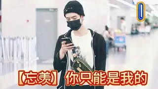 【忘羡】你只能是我的1