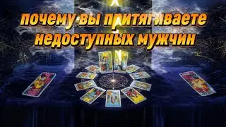 Почему вы притягиваете недоступных мужчин