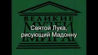 Святой Лука,рисующий Мадонну.Рогир Ван Дер Вейден,  описание