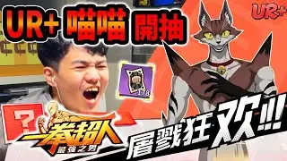 《耀仔很閒》一拳超人UR+喵喵開抽🐱券不夠還敢硬抽啊！？全新時代的機制怪來了！！  #一拳超人 #onepunchman