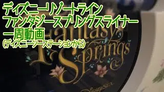ディズニーリゾートライン ファンタジースプリングスライナー一周動画（ディズニーシーステーションから）