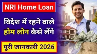 NRI Home Loan Process in India | विदेश में काम करने वालों को इंडिया में होम लोन कैसे मिलता है। 2026