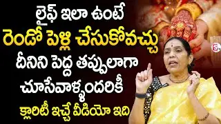 Is Second Marriage a Big Mistake? | Second Marriage Issues in India | Relationship Facts in Telugu
