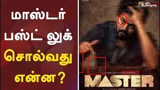 மாஸ்டர் பர்ஸ்ட் லுக் சொல்வது என்ன? Thalapathy64 first-look poster out, Vijay64th movie titled Master