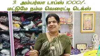 3 அம்பர்லா டாப்ஸ் 1000/- மட்டுமே நம்ம வெரைட்டி டெக்ஸ் ல் 