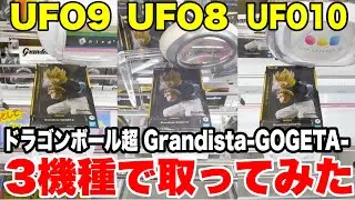 【クレーンゲーム】UFO8・UFO9・UFO10で徹底攻略！ドラゴンボール超 ゴジータ Grandistaプライズフィギュア獲得！