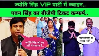 Jyoti Singh Mukesh Sahani VIP Party || Pawan Singh BJP Party Join 