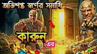 কারুন এর স্বর্ণের রাজ্য | বিশ্বের ধনী ব্যক্তির অভিশপ্ত পরিণতি | Qaroon Gold Empire | Islamic story