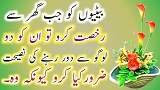 Beti Ko Rukhsat Karo To🌷! Nasihat Do Beti Ko💥! Quotes About Allah In Urdu⭐! ISLAMIC URDU MEWAT