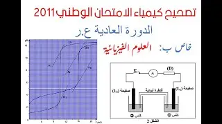 تصحيح كيمياء الوطني الدورة العادية 2011 ع ر
