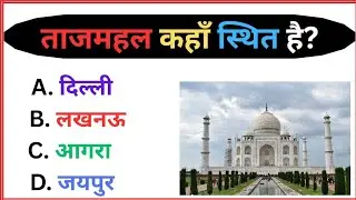 GK Quiz ✅ | General Knowledge Questions in Hindi 🎯 | gk in ssc chsl | gk for ssc cgl | gk for upsc 🔥