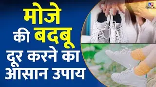 Smelly Shoes: क्या आपके भी जू से बदबू आती है? इस आसन उपाय से मिल सकता है छुकारा |