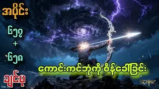 ကောင်းကင်ဘုံကို စိန်ခေါ်ခြင်း // နွားကျောင်းသားလေးရဲ့နတ်ဘုရားမှတ်တမ်း // ချင်မု