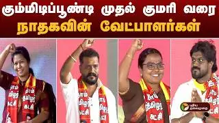 NTK Maanadu | கும்மிடிப்பூண்டி முதல் குமரி வரை- நாதகவின் வேட்பாளர்கள்| Seeman | NTK Candidates List