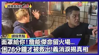 詹能傑受困76分鐘真相！與隊員「共用面罩」斷氣殉職 