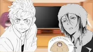 tm reaction to Takemichi future as Dostoyevsky/реакция тм на будущее Такемичи как Достоевский