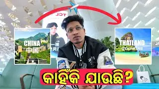 ଚାଇନାରୁ Thailand କାହିଁକି ଯାଉଛି? | Visa, Drone & China to Thailand Travel Vlog 🇹🇭