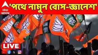 BJP On SIR LIVE:রাজ্যে আসুন, ঘুরে দেখুন, মুখ্য নির্বাচন কমিশনার। SIR নিয়ে চাপ বাড়িয়ে ফের দাবি BJP-র